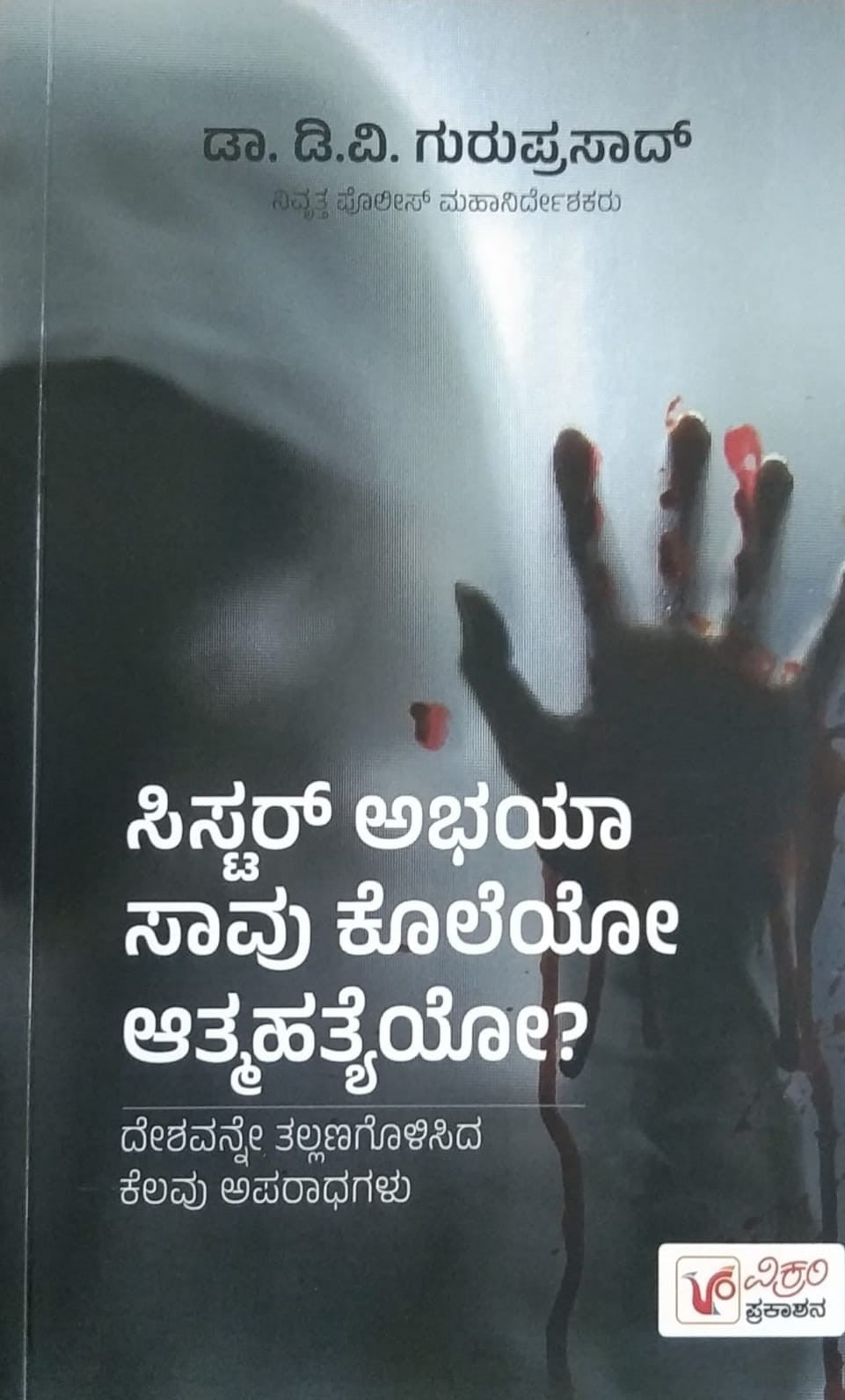 Title : Sister Abhaya Saavu Koleyo Atmahatyeyo, Thriller Stories Writer : Dr. D. V. Guruprasad