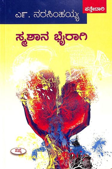 ಸ್ಮಶಾನ ಭೈರಾಗಿ