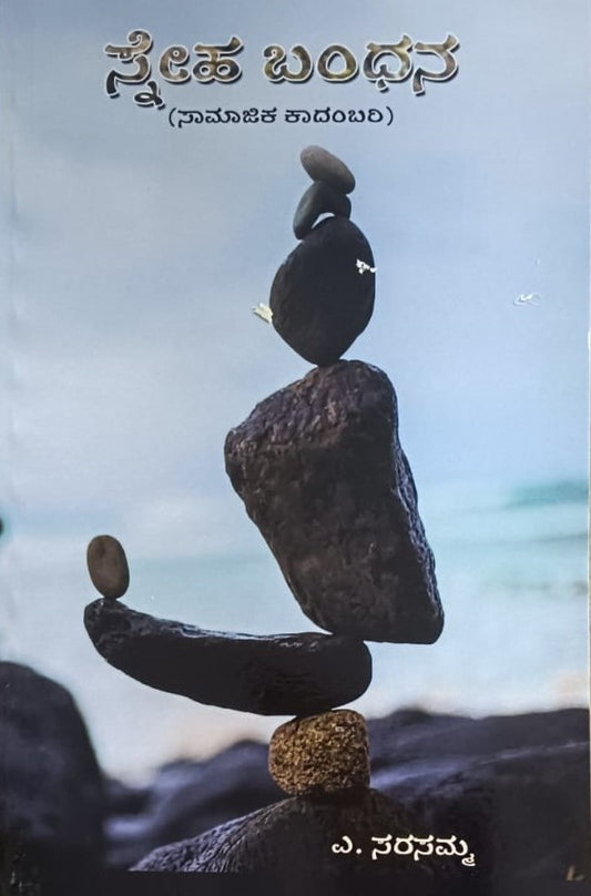 ಸ್ನೆಹ ಬಂಧನ