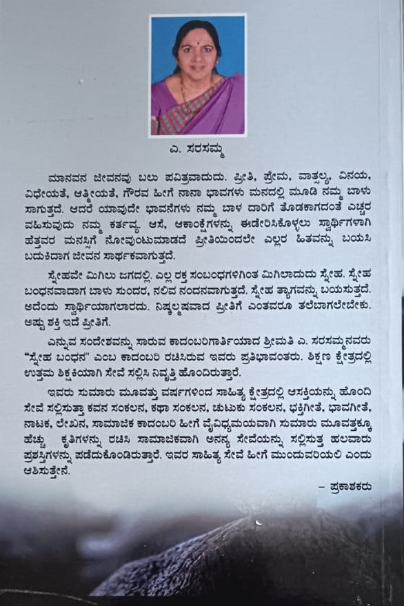 ಸ್ನೆಹ ಬಂಧನ