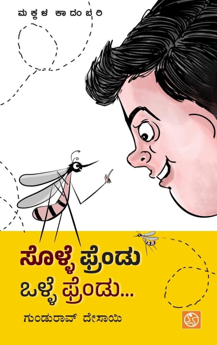 Title : Solle Friendu Olle Friendu, Children's Novel, Writer : Gundurao Desai, Publisher : Abhinava Prakashana