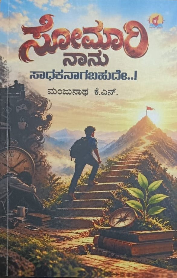 ಸೋಮಾರಿ ನಾನು ಸಾಧಕನಾಗಬಹುದೇ...!