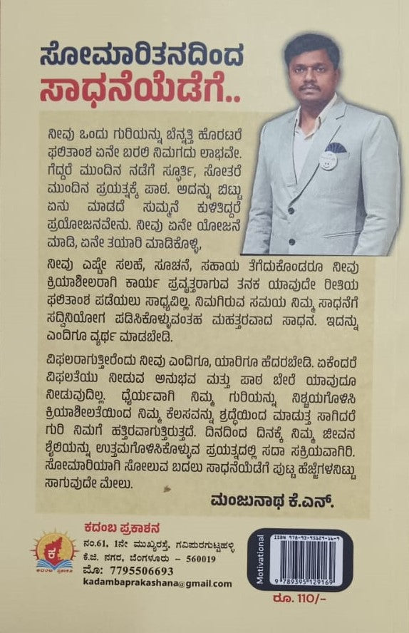 ಸೋಮಾರಿ ನಾನು ಸಾಧಕನಾಗಬಹುದೇ...!