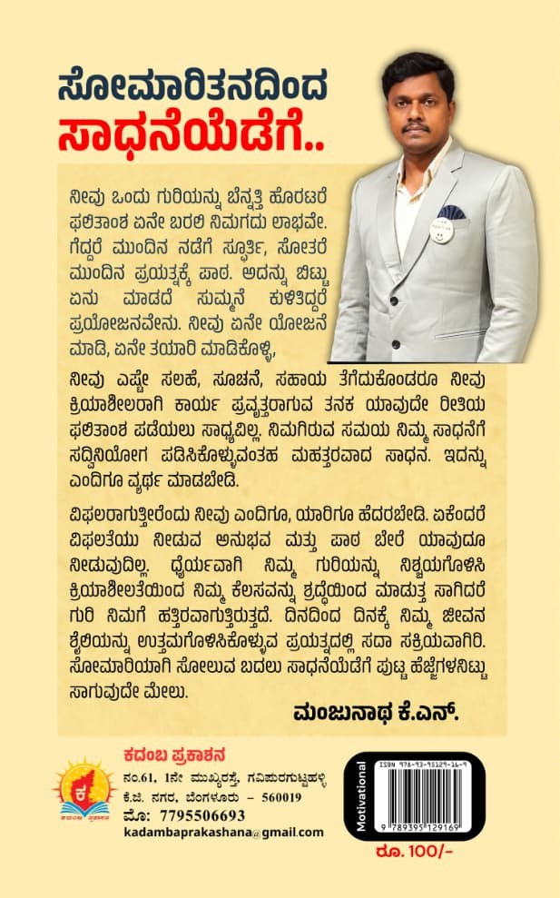 ಸೋಮಾರಿ ನಾನು ಸಾಧಕನಾಗಬಹುದೇ...!