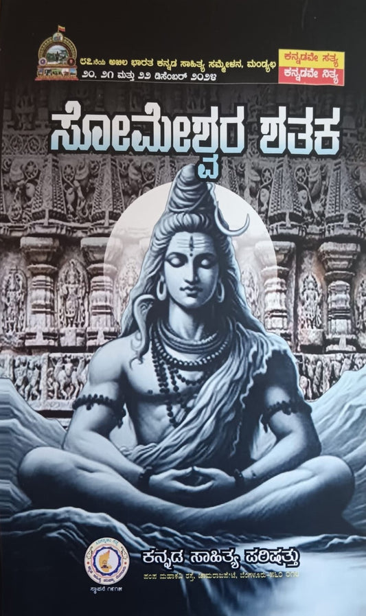 ಸೋಮೇಶ್ವರ ಶತಕ