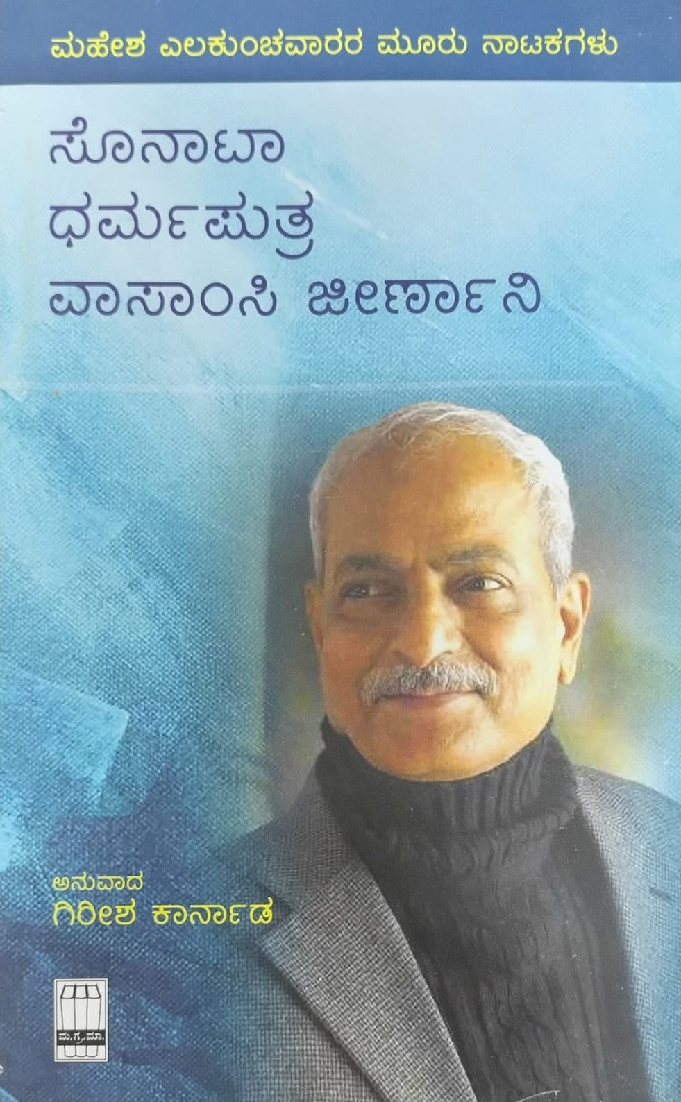 Title : Sonata, Dharmaputra & VaasaansiJeeranani, Plays, Author : To Kannada Girish Karnad.