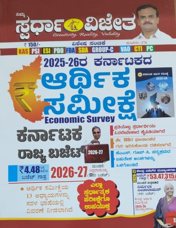ಸ್ಪರ್ಧಾ ವಿಜೀತ ಆರ್ಥಿಕ ಸಮೀಕ್ಷೆ