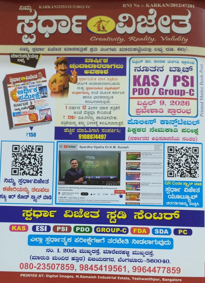 ಸ್ಪರ್ಧಾ ವಿಜೀತ