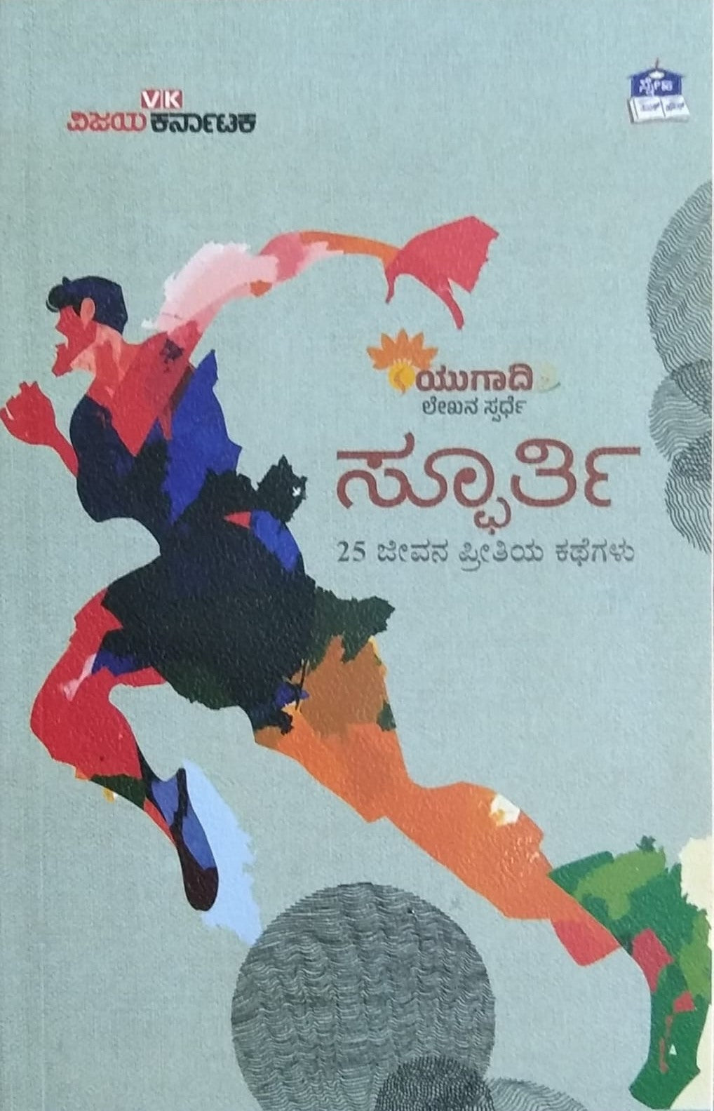 Title : Sphoorthi, Collection of Stories, Sudarshan Channangihalli, K. B. Parashivappa, Publisher : Sneha Book House