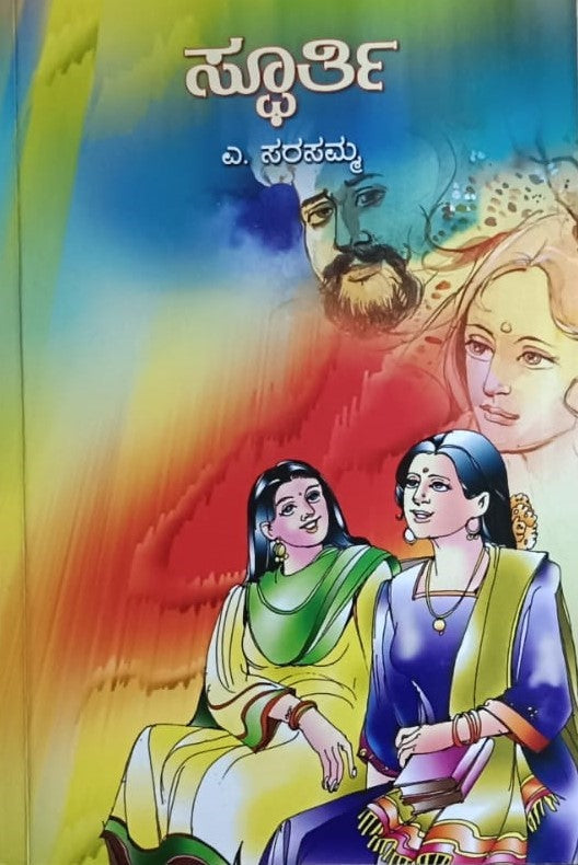 ಸ್ಫೂರ್ತಿ