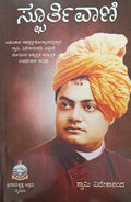 ಸ್ಫೂರ್ತಿವಾಣಿ