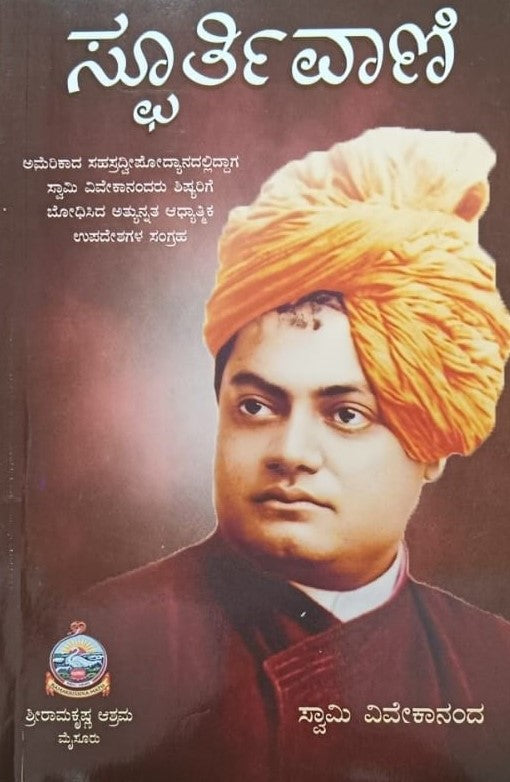 ಸ್ಫೂರ್ತಿವಾಣಿ