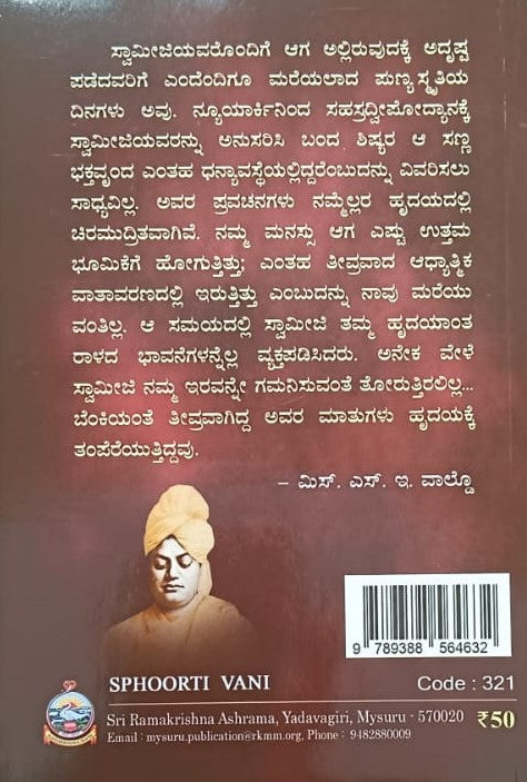 ಸ್ಫೂರ್ತಿವಾಣಿ