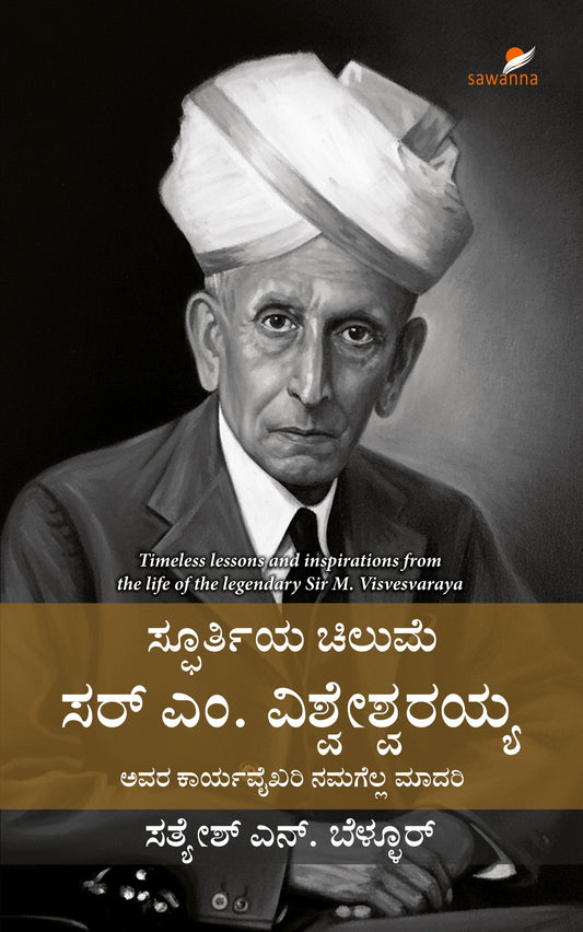 Title : Spoorthiya Chilume Sir M. Visvesvaraya, Biography, Author : Satyesh N. Bellur, Publisher : Sawanna Enterprises.