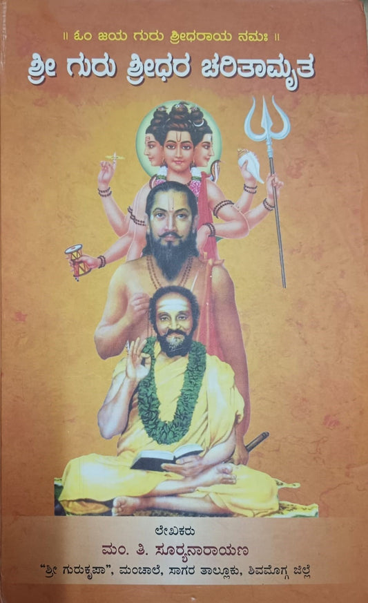 ಶ್ರೀ ಗುರು ಶ್ರೀಧರ ಚರಿತಾಮೃತ
