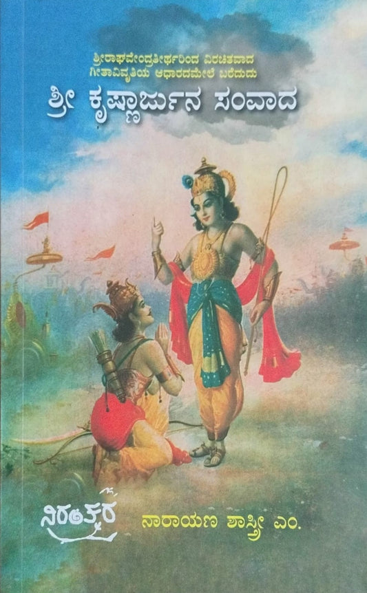 Title : Sri Krishnarjuna Samvada, Religious, Writer : Narayana Shastri. M, Publisher : Nirantara.