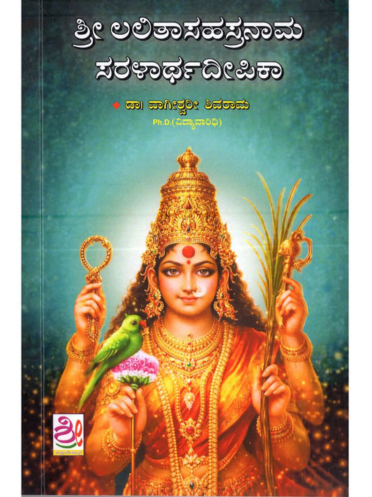 ಶ್ರೀ ಲಲಿತಾಸಹಸ್ರನಾಮ ಸರಳಾರ್ಥದೀಪಿಕಾ