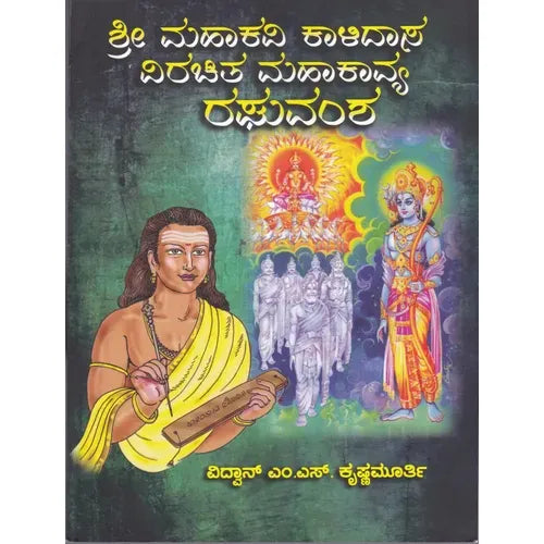 ಶ್ರೀ ಮಹಾಕವಿ ಕಾಳಿದಾಸ ವಿರಚಿತ ಮಹಾಕಾವ್ಯ ರಘುವಂಶ