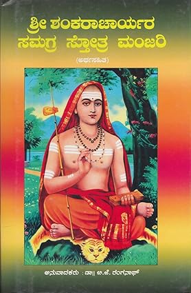 ಶ್ರೀ ಶಂಕರಾಚಾರ್ಯರ ಸಮಗ್ರ ಸ್ತೋತ್ರ ಮಂಜರಿ