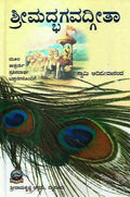 ಶ್ರೀಮದ್ಭಗವದ್ಗೀತಾ