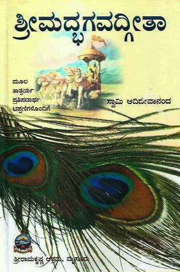 ಶ್ರೀಮದ್ಭಗವದ್ಗೀತಾ