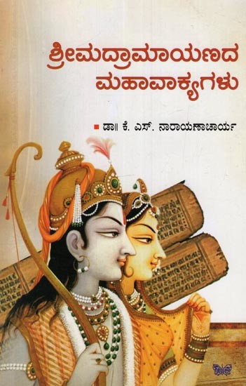 ಶ್ರೀಮದ್ರಾಮಾಯಣದ ಮಹಾವಾಕ್ಯಗಳು