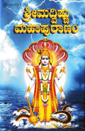 ಶ್ರೀಮದ್ವಿಷ್ಣು ಮಹಾಪುರಾಣಂ