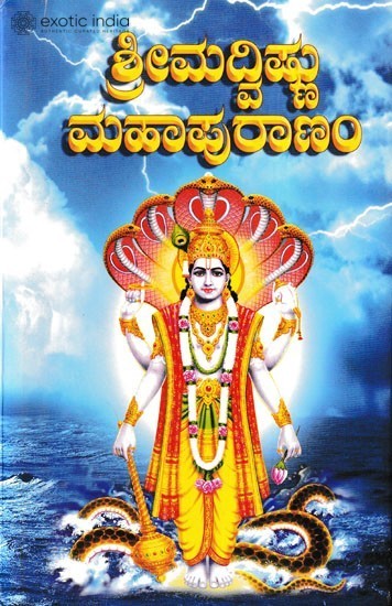 ಶ್ರೀಮದ್ವಿಷ್ಣು ಮಹಾಪುರಾಣಂ