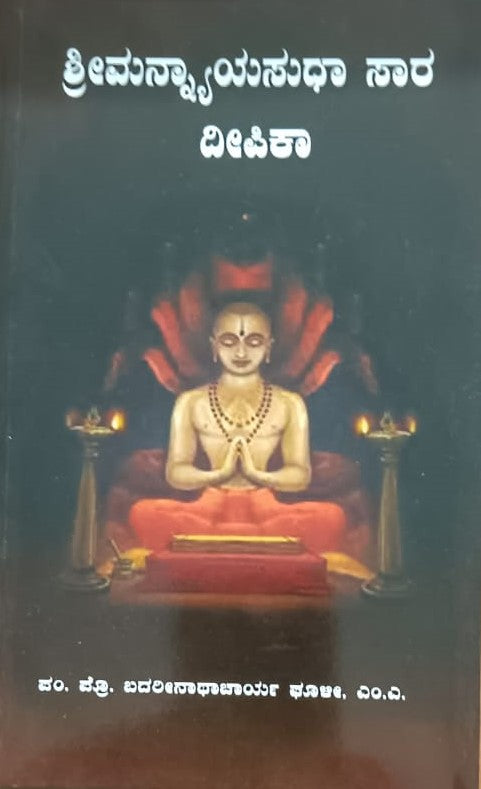 ಶ್ರೀಮನ್ನ್ಯಾಯಸುಧಾ ಸಾರ ದೀಪಿಕಾ