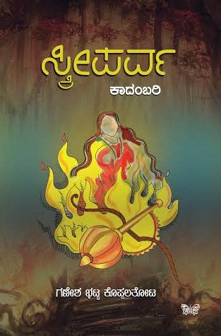 ಸ್ತ್ರೀಪರ್ವ