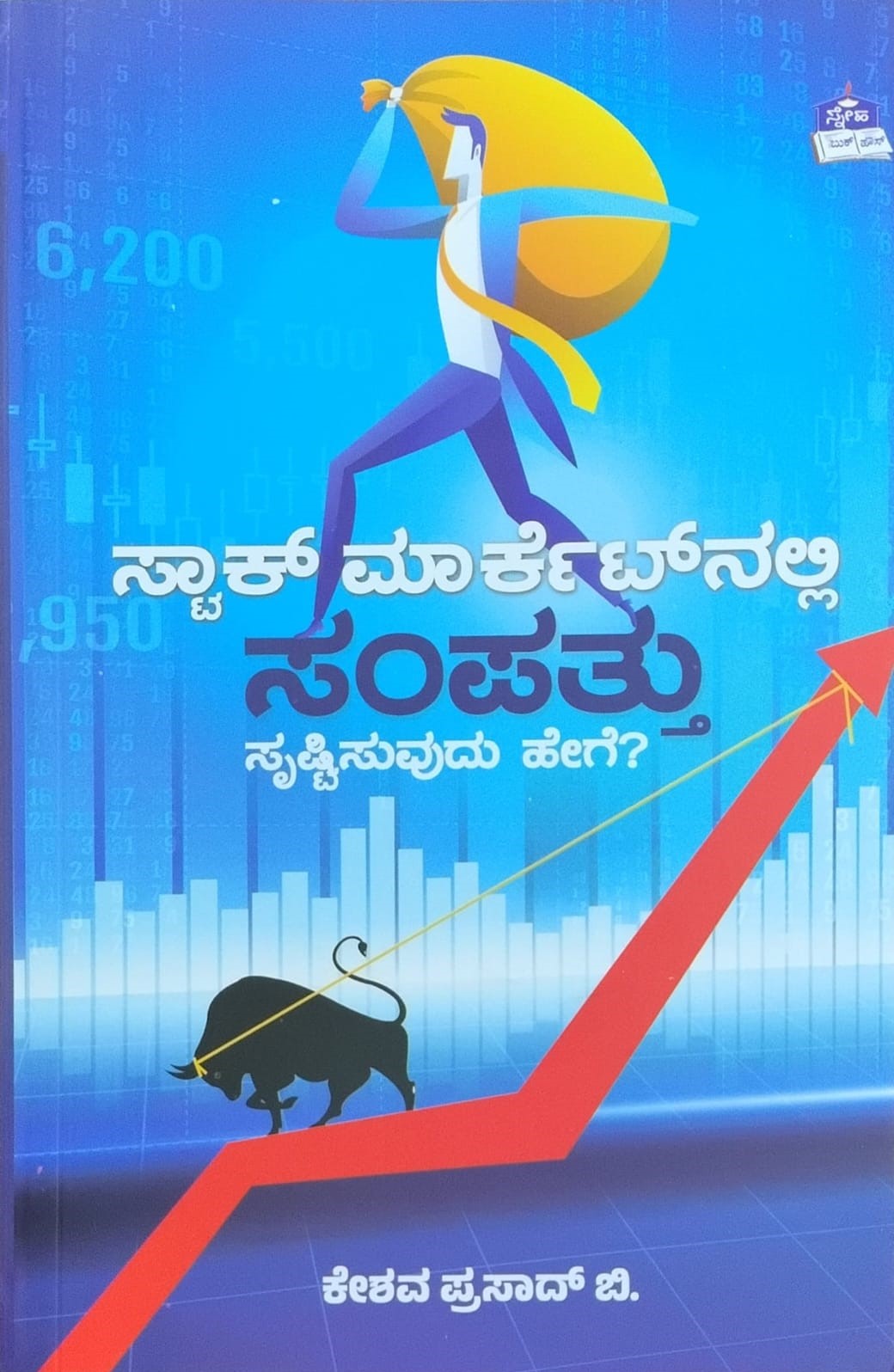 Title : Stock Marketnalli Sampattu Srustisuvudu Hege?, Stock Market, Writer : Keshava Prasad. B, Publisher : Sneha Book House.