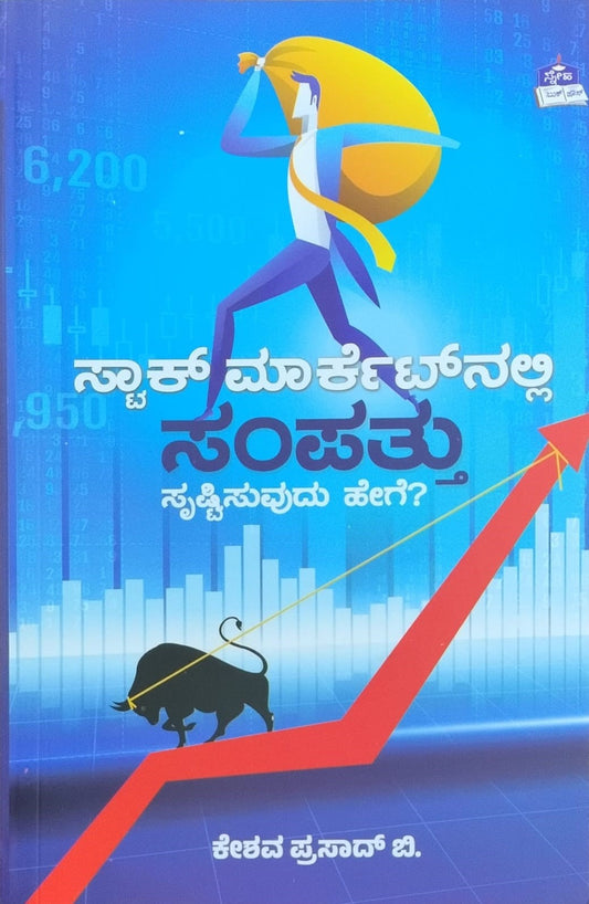 Title : Stock Marketnalli Sampattu Srustisuvudu Hege?, Stock Market, Writer : Keshava Prasad. B, Publisher : Sneha Book House.