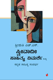 ಸ್ತ್ರೀವಾದೀ ಸಾಹಿತ್ಯ ವಿಮರ್ಶೆ ಮತ್ತು ಕನ್ನಡ ಸಾಹಿತ್ಯ ಸಂದರ್ಭ