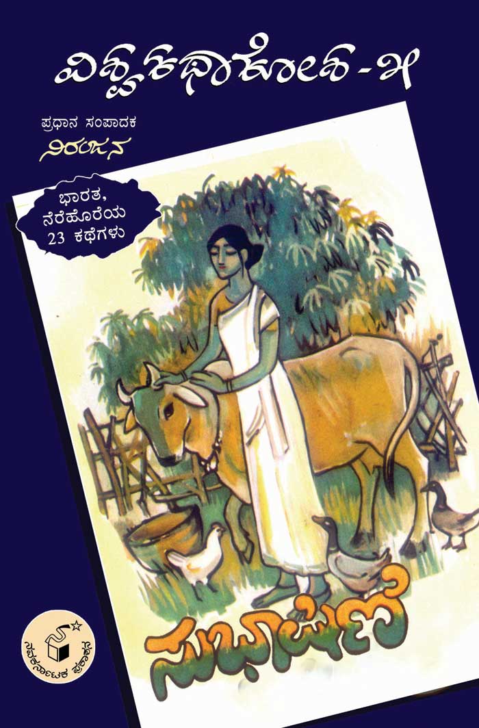 ಸುಭಾಷಿಣಿ - 5
