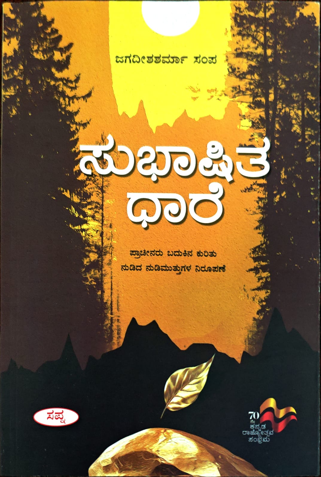 ಸುಭಾಷಿತ ಧಾರೆ