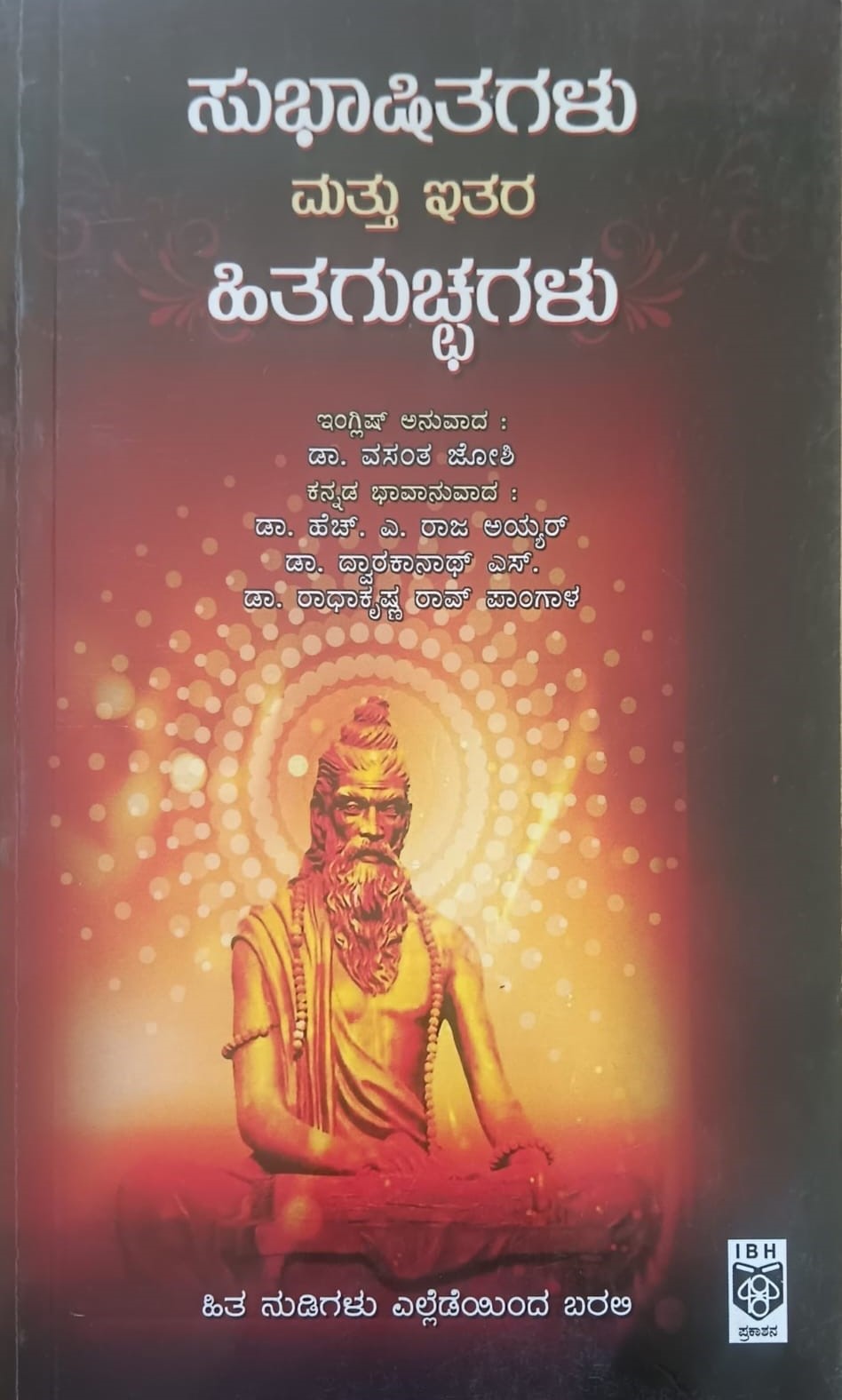 ಸುಭಾಶಿತಗಳು ಮತ್ತು ಇತರ ಹಿತಗುಚ್ಛಗಳು