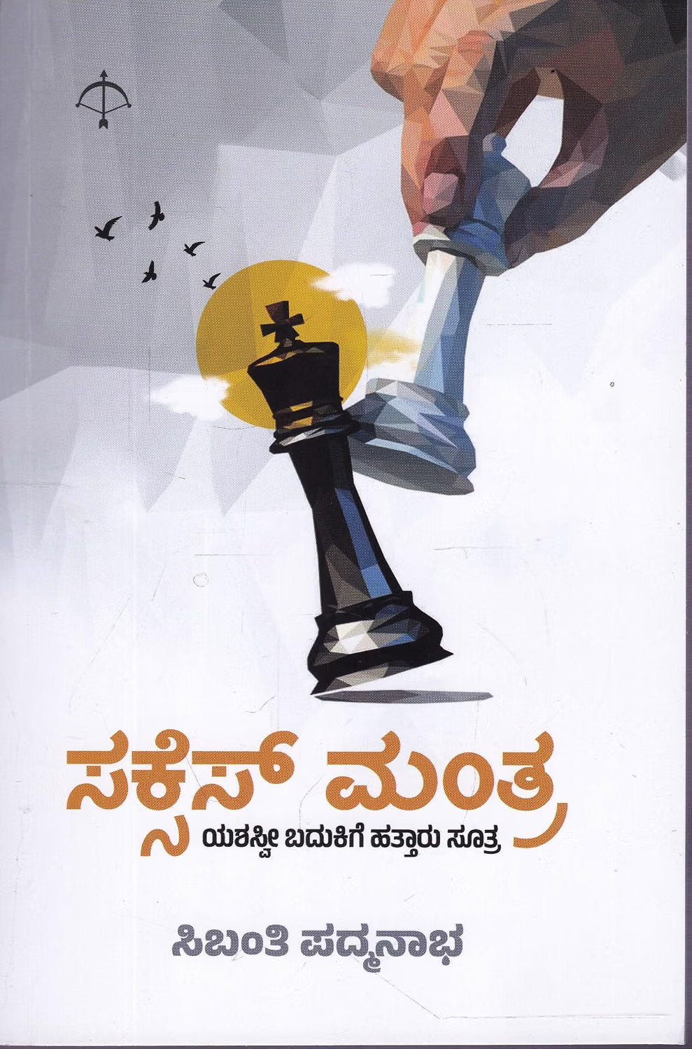 ಸಕ್ಸೆಸ್ ಮಂತ್ರ
