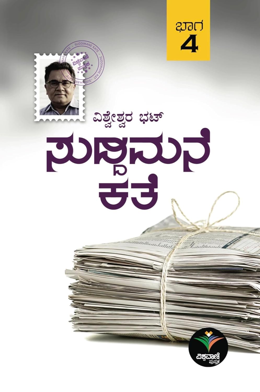 ಸುದ್ದಿಮನೆ ಕತೆ - 4