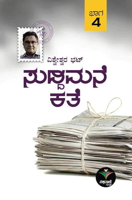 ಸುದ್ದಿಮನೆ ಕತೆ - 4
