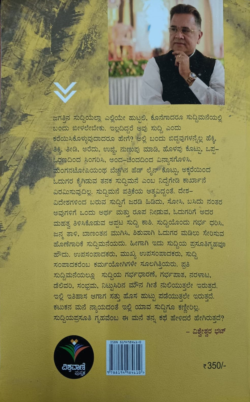 ಸುದ್ದಿಮನೆ ಕತೆ - 5