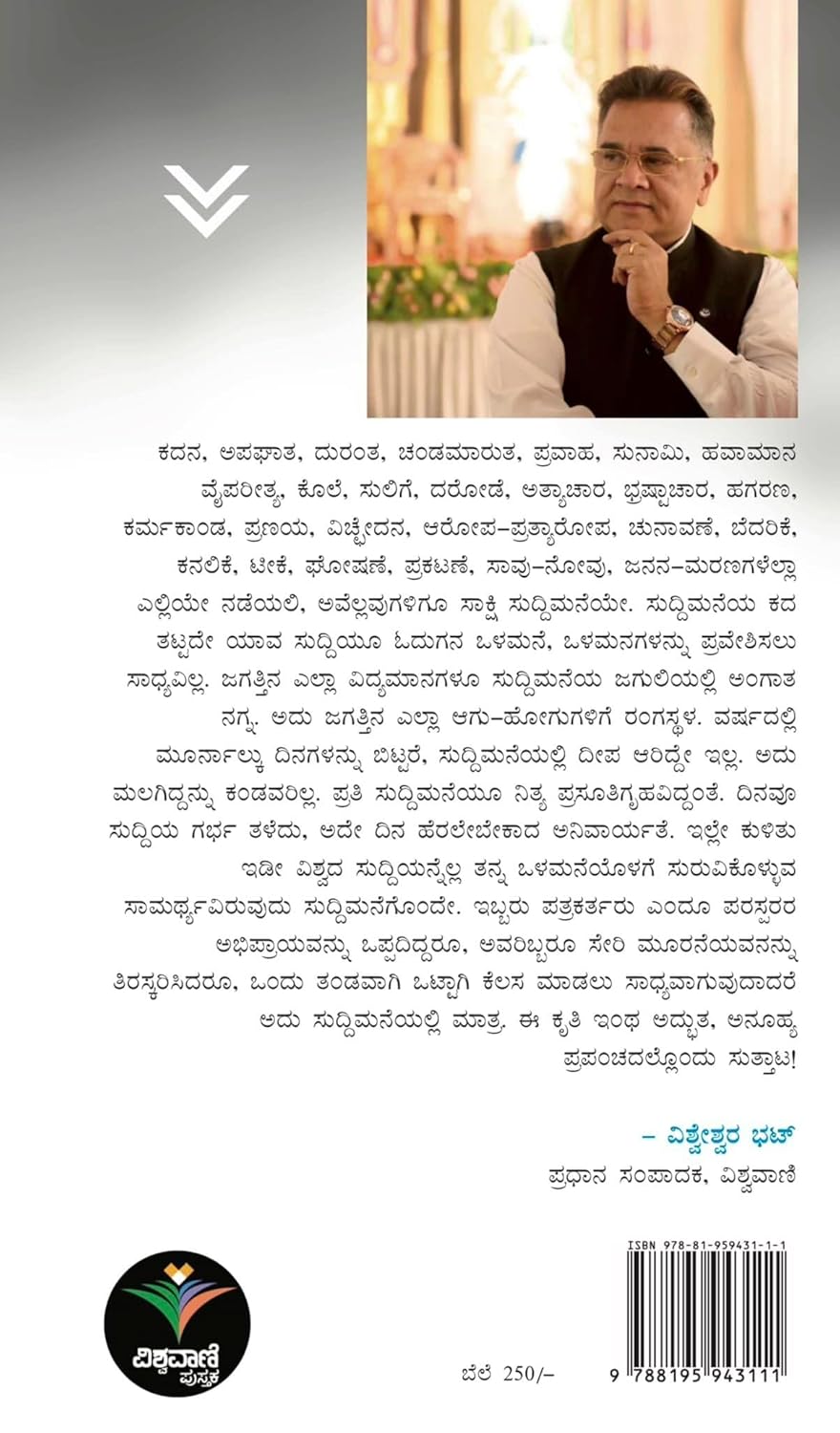 ಸುದ್ದಿಮನೆ ಕತೆ - 4