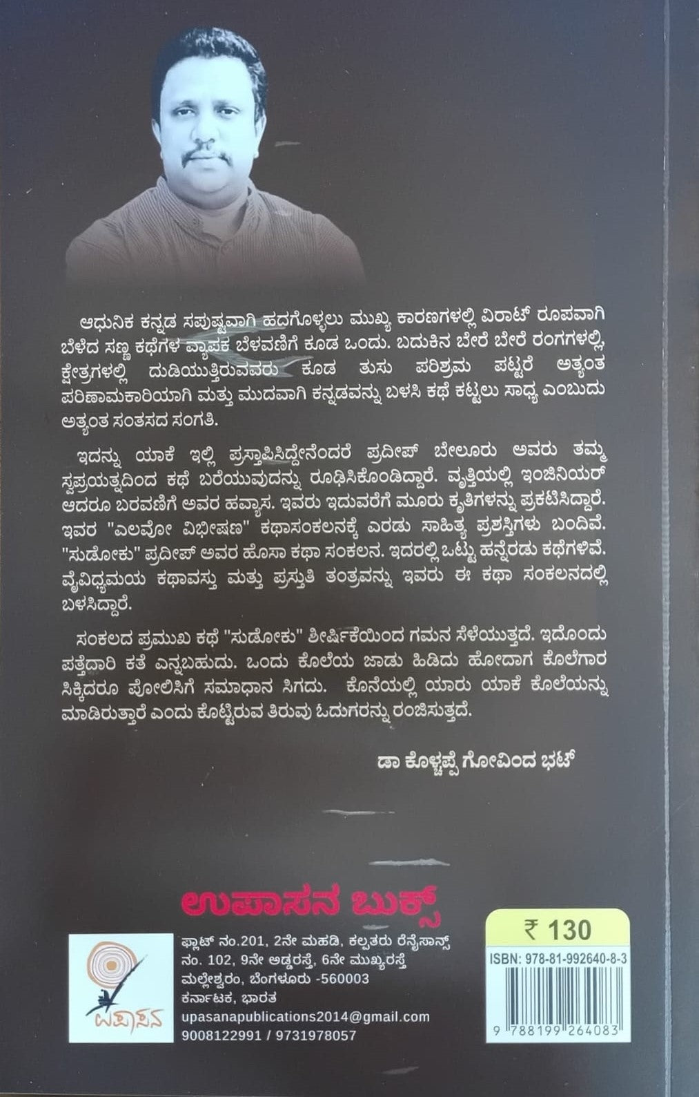 Title : Sudoku, Collection of Stories, Author : Dr. Pradeep Beluru, Publisher : Upasana Books.