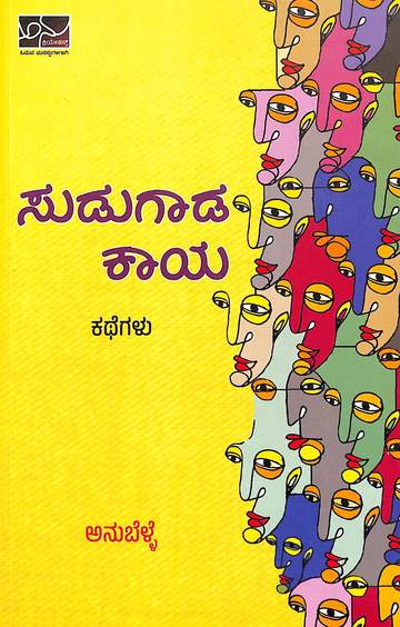 ಸುಡುಗಾಡ ಕಾಯ