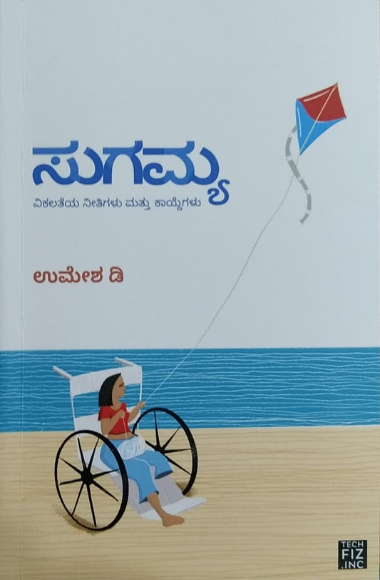 'Sugamya' is a book of Disability Policies and Laws which is written by Umesha.  D and Published by E Pustaka