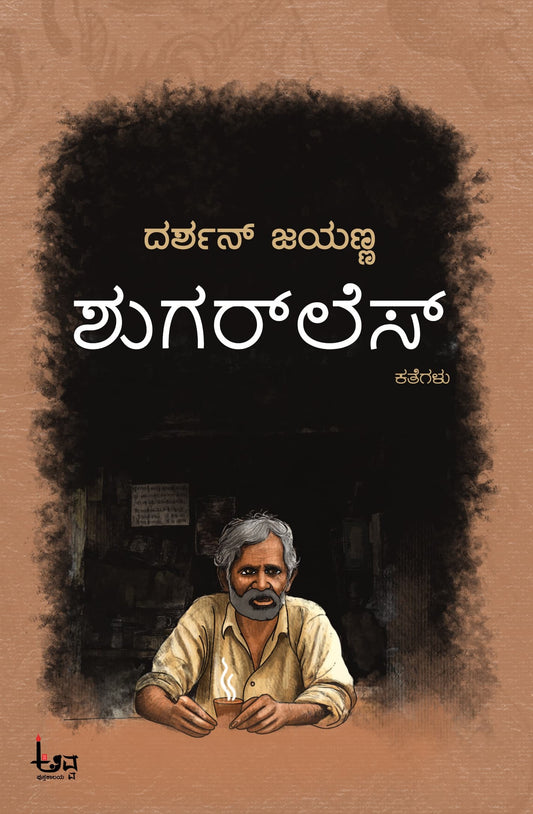 Title : Sugarless, Collection of Stories, Writer : Darshan Jayanna, Publisher : Avva Pustakalaya.