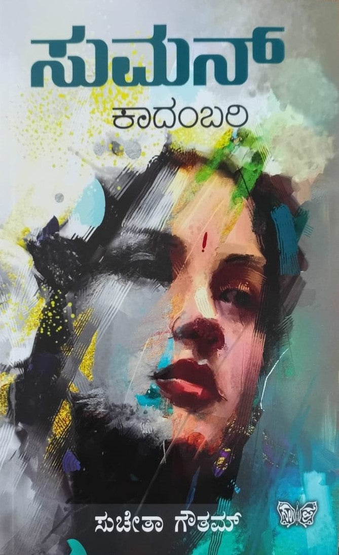 Title : Suman, Novel, Writer : Sucheta Goutham, Publisher : Sahithya Prakashana.