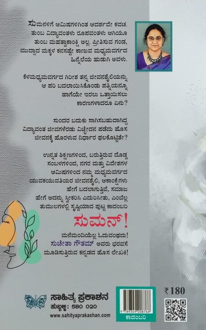 Title : Suman, Novel, Writer : Sucheta Goutham, Publisher : Sahithya Prakashana.
