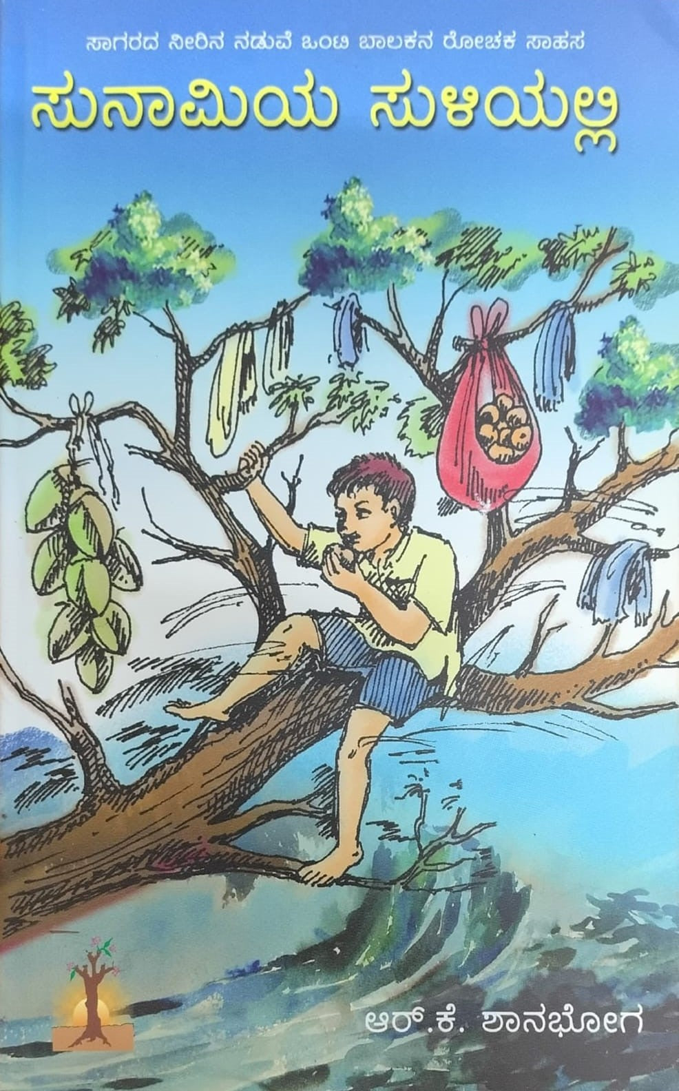 Title : Sunamiya Suliyalli, Adventure story of a boy, Author : R. K. Shanubhog, Publisher : Manohara Grantha Mala.