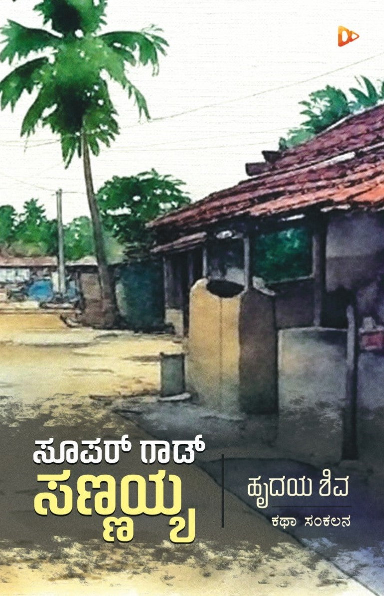 Title : Super God Sannayya, Collection of Stories, Author : Hrudaya Shiva, Publisher : Harivu Creations Pvt Ltd.