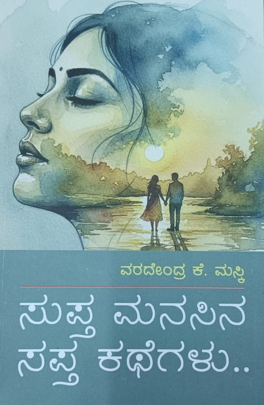 ಸುಪ್ತ ಮನಸಿನ ಸಪ್ತ ಕಥೆಗಳು